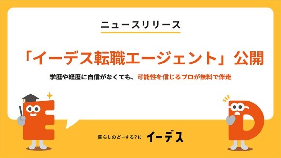 株式会社エイチームライフデザインが展開するサービス「イーデス」が「イーデス転職エージェント」を提供開始！学歴や経歴に自信がなくても、可能性を信じるプロが伴走