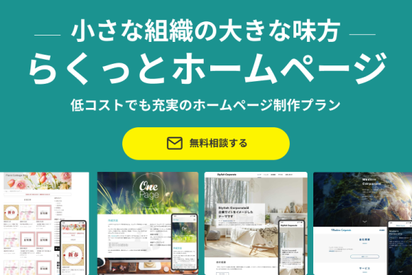 かんたん・安心「らくっとホームページ」