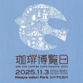 珈琲博覧日2025