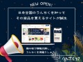 日本全国のうんちくを知って、その商品を買えるサイトが誕生！