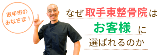 取手東整骨院