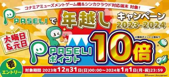 大晦日と元日は、PASELIポイントが10倍！ 「PASELIで年越しキャンペーン 2023-2024」を開催　バナー画像