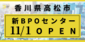 香川県高松市のBPOセンターを拡充し11月1日に「インフラBPOプロフェッショナルセンター（仮称）」を開設します