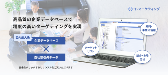 T-マーケティング　高品質の企業データベースで精度の高いターゲティングを実現します