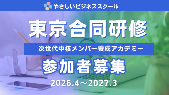 2026年4月～2027年3月 東京合同研修「次世代中核メンバー養成アカデミー」開講！