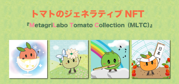 Metagri研究所と梶原耕藝のコラボによる「トマト×NFT」プロジェクト始動