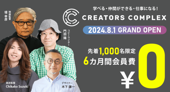 【6か月間無料！】株式会社フェローズがクリエイターのためのオンラインコミュニティを開設！初回LIVEトークは堤幸彦監督が登壇！
