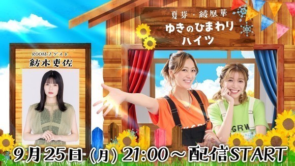 「夏芽・綾凰華 ゆきのひまわりハイツ」