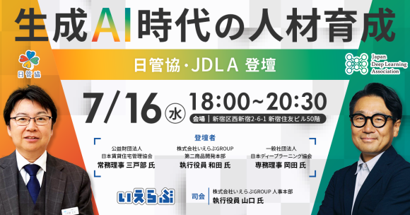 7月16日(水)「生成AI時代の人材育成」イベント開催！日管協・JDLA登壇｜いえらぶGROUP