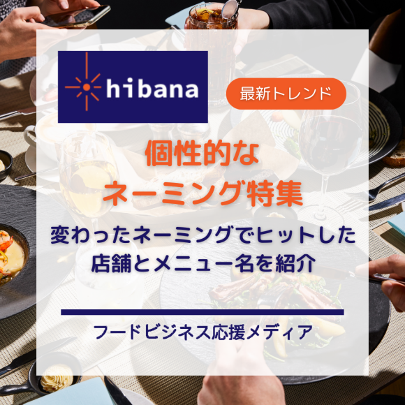 個性的なネーミング特集│hibana