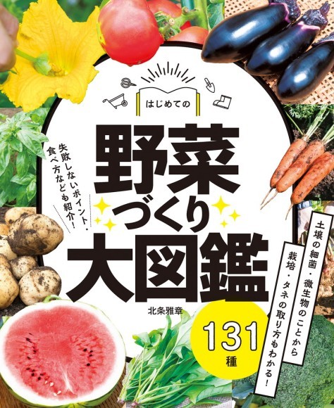 『はじめての野菜づくり大図鑑 131種』／ 新星出版社