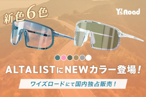 ALTALISTにNEWカラー登場