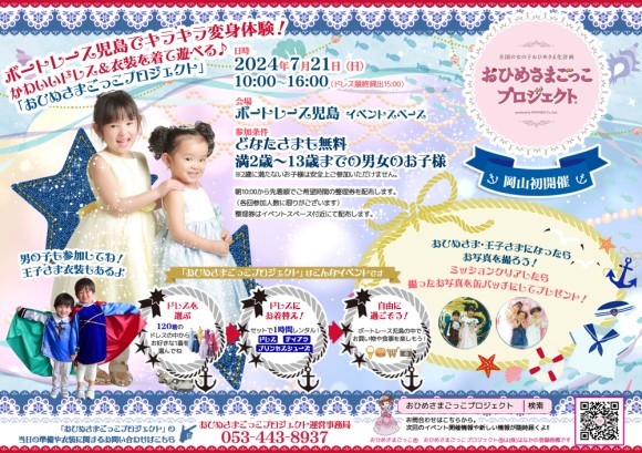 7月21日岡山県初開催！おひめさまごっこプロジェクト(R) in ボートレース児島
