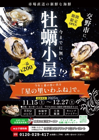 交野市に初登場‼ 冬季限定の牡蠣小屋が2025年11月15日（土）～12月27日（土）まで【星の里いわふね】にOPEN‼