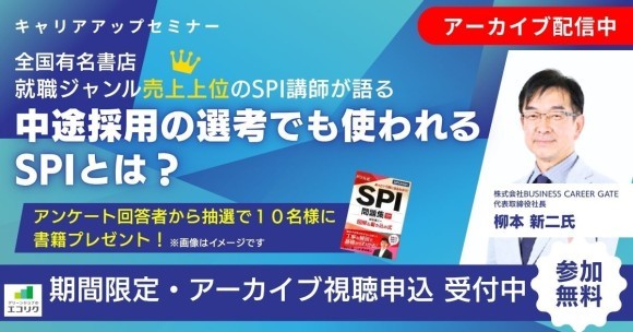 【期間限定アーカイブ配信】「中途採用の選考でも使われるSPIについて」