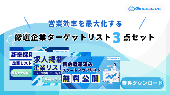 営業効率を最大化する厳選企業ターゲットリスト3点セット