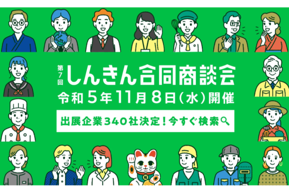 第7回しんきん合同商談会