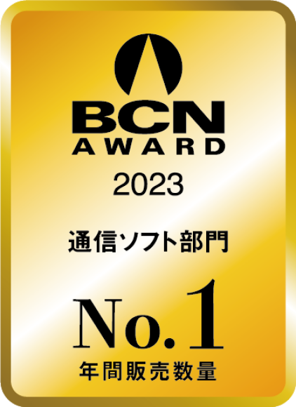 BCN AWARD 2023 通信ソフト部門 年間販売数量No.1