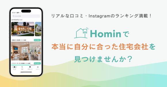 本当に自分に合った住宅会社に出会えるポータルアプリ「Homin（ホーミン）」をリリース