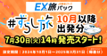 10月以降出発分ずらし旅発売7月30日14時発売スタート