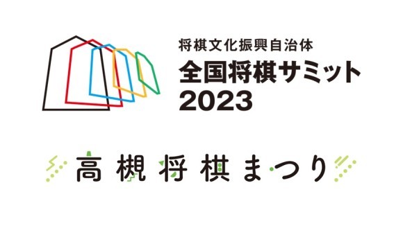 全国将棋サミット2023　高槻将棋まつり