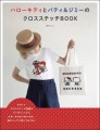 『ハローキティとパティ＆ジミーのクロスステッチBOOK』