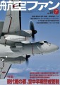 航空ファン2023年7月号 表紙画像