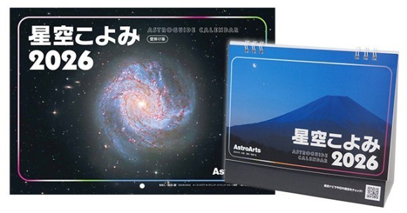 卓上＆壁掛けカレンダー「星空こよみ ASTROGUIDE CALENDAR 2026」