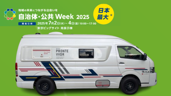 レクビィ「第8回地方創生EXPO」にハイテク被災地用キャンピングカーを出展