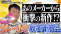 【2025注目の秋冬新商品（カレールウ）を紹介】「赤カレー」「クラッシュルウ」「パウダールウ」から新概念「エンパ」まで！食卓を変える最新技術と開発者のこだわりをどこよりも早く！YouTube動画で公開