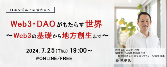 『Web3・DAOがもたらす世界~Web3の基礎から地方創生まで~』開催