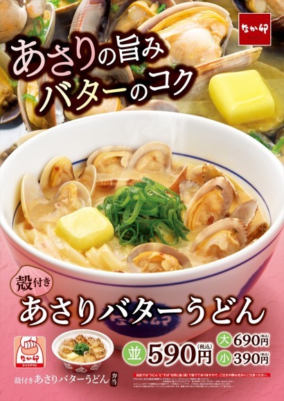 [なか卯]あさりバターうどん