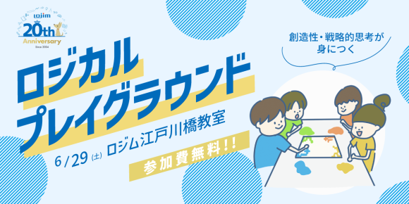 6/29（土）に江戸川橋教室限定にて、「ゲームで賢くなる」をコンセプトにした新クラス「ロジカルプレイグラウンド」のプレ授業を実施します。