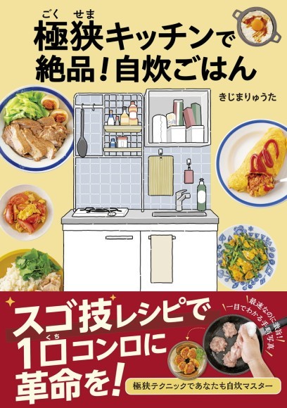 ミニキッチンに革命を起こすレシピ本】きじまりゅうた著。単身者向け