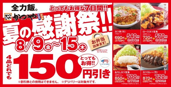 【お得な７日間】とんかつ専門店「かつや」夏の感謝祭でお腹いっぱいに。