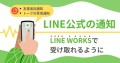 LINE公式の通知をLINEWORKSで受け取る