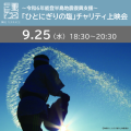 【三重テラス11周年記念感謝祭】～令和6年能登半島地震復興支援～ 「ひとにぎりの塩」チャリティ上映会