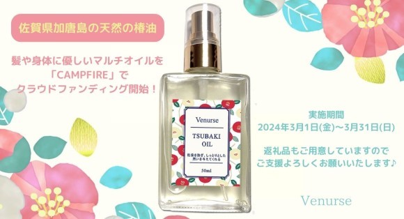 佐賀県加唐島の天然椿油