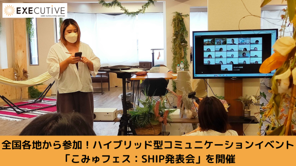 全国から参加！ハイブリッド型コミュニケーションイベント開催