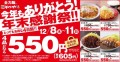 とんかつ専門店「かつや」年末感謝祭はとってもお得な4日間！！