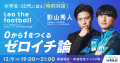 【特別対談】レオザフットボール×影山秀人が大学生・20代に語る「0から1をつくるゼロイチ論」|いえらぶGROUP