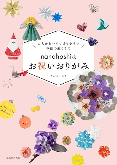 『nanahoshiのお祝いおりがみ』
