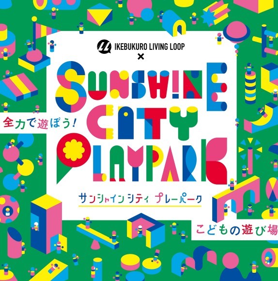 Sunshine City PLAYPARK（サンシャインシティ プレーパーク）