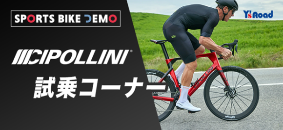 CIPOLLINI試乗コーナー