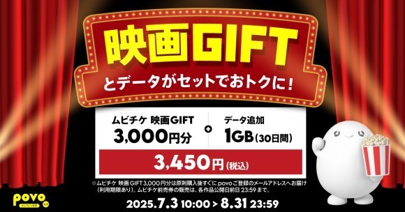 KDDIが提供するpovo2.0の期間限定トッピングに全国の映画館で使える「映画GIFT」が採用