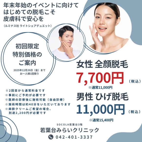 女性全顔脱毛・男性ひげ脱毛