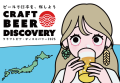 クラフトビア・ディスカバリー 2025