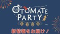 【速報！①】 イベント「オトメイトパーティー2024」 8月17日（土）[夜公演]にて新情報を発表！