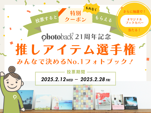 Photoback 21周年を記念した特別なキャンペーンをぜひお楽しみください