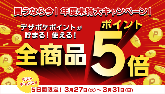 3月27日スタート！8000点以上の全フォントが対象の5％ポイント還元キャンペーン！